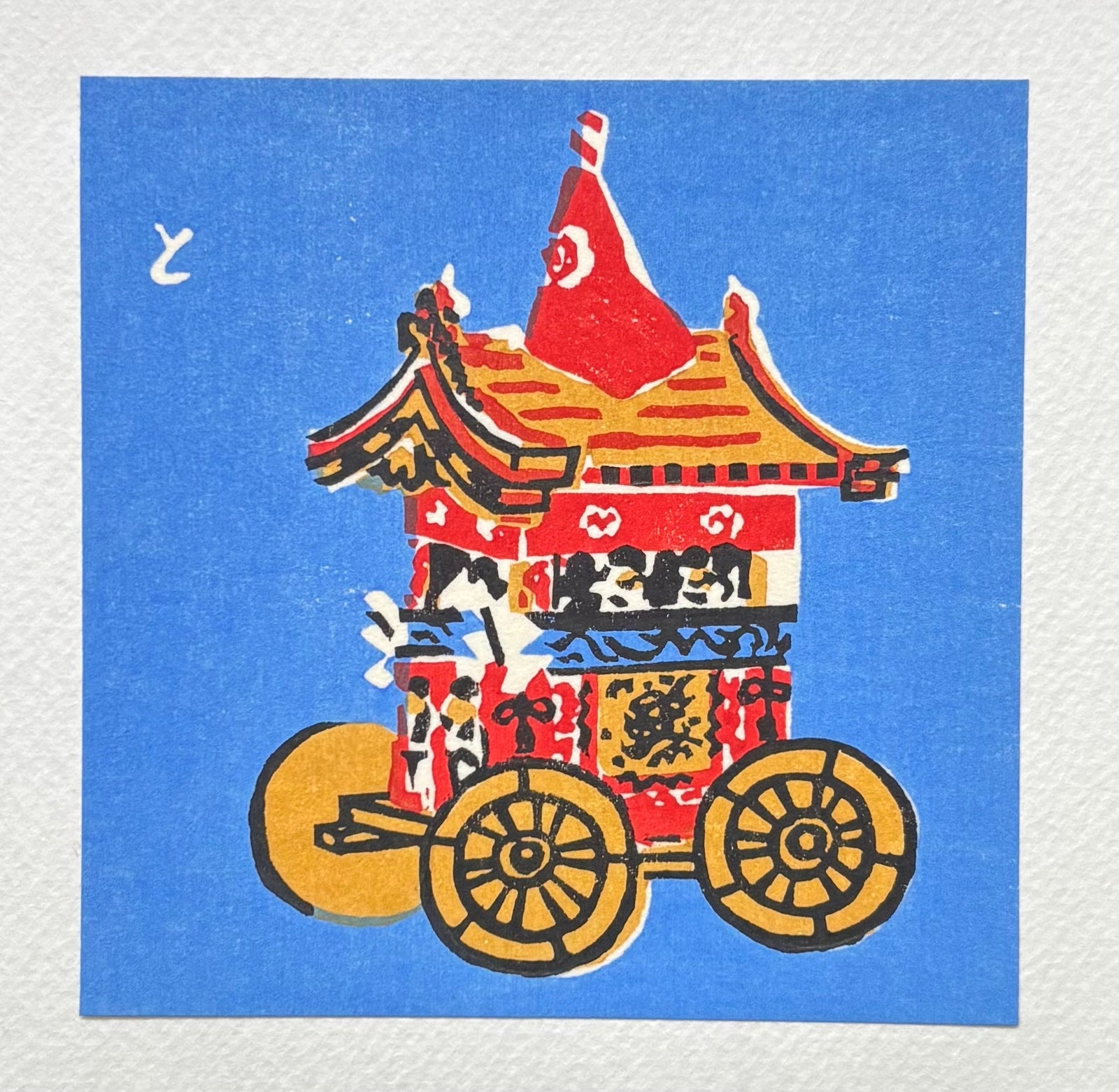  - Kyoto Folklore Toy – The Gion Festival Float - Tomikichiro Tokuriki - SAKURA FINE ART