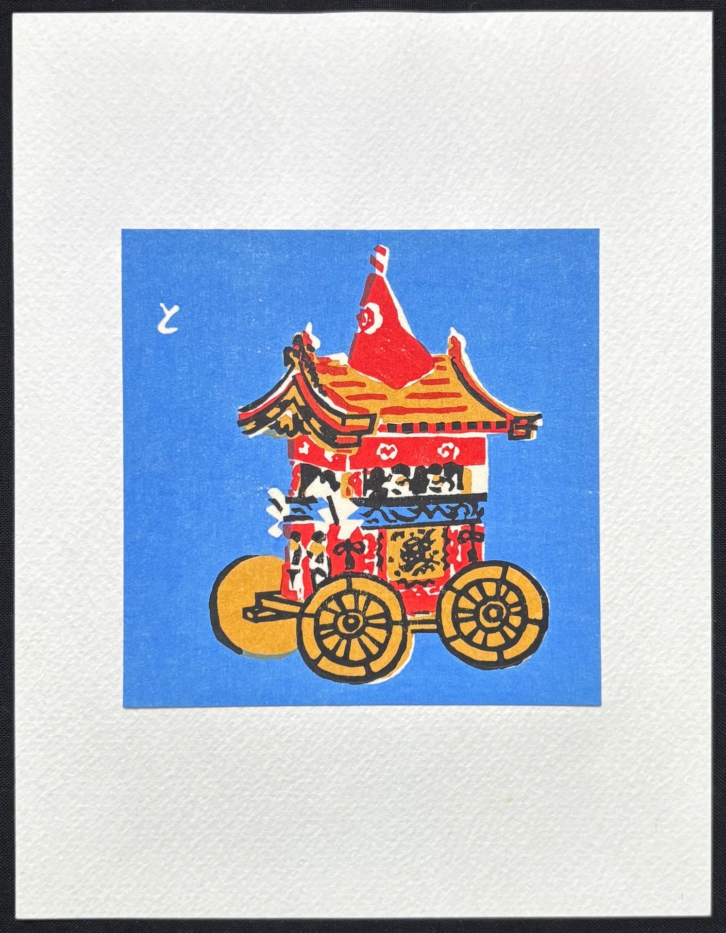  - Kyoto Folklore Toy – The Gion Festival Float - Tomikichiro Tokuriki - SAKURA FINE ART