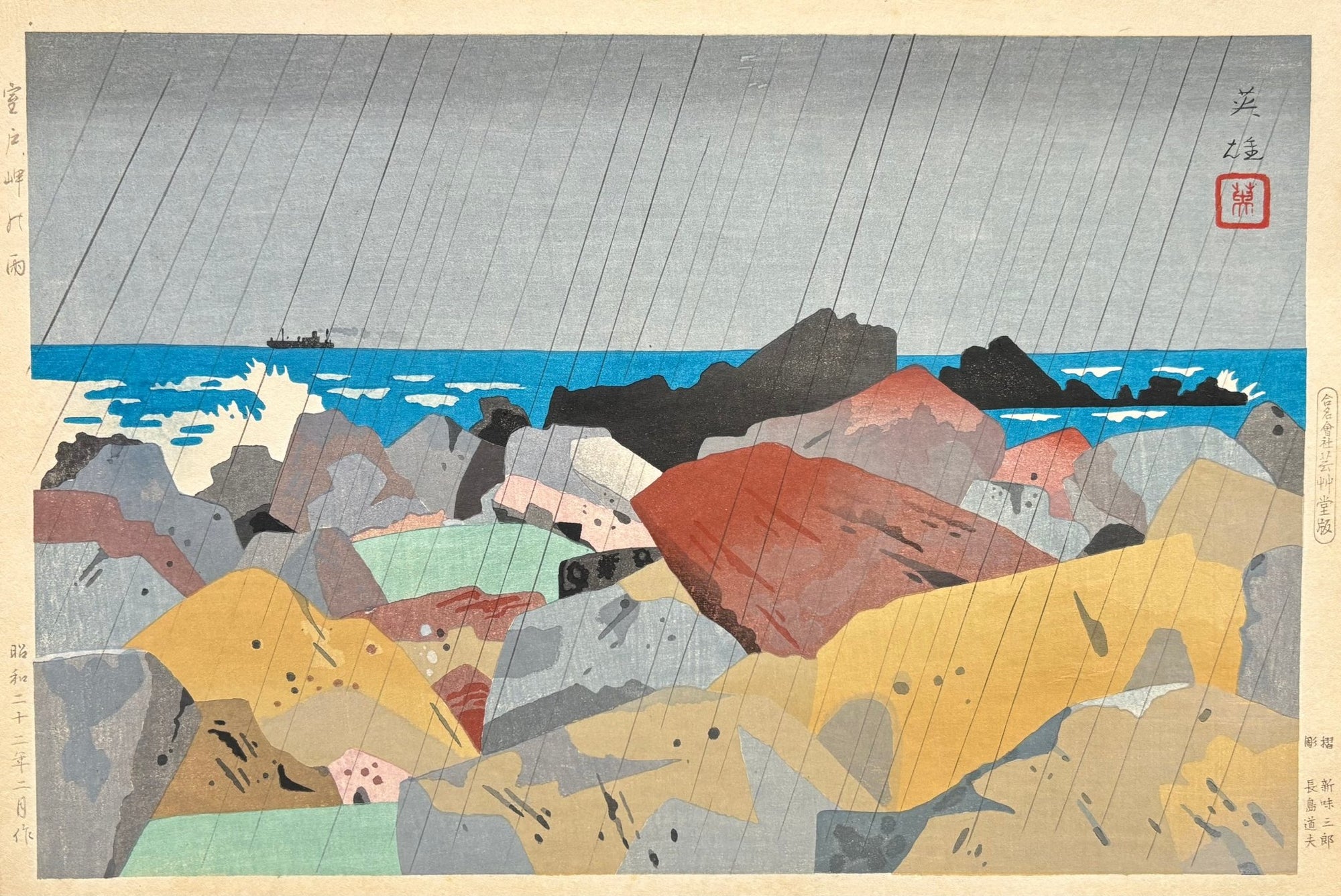  - Muroto Misaki no Ame(Cape Muroto in Rain), First edition - SAKURA FINE ART