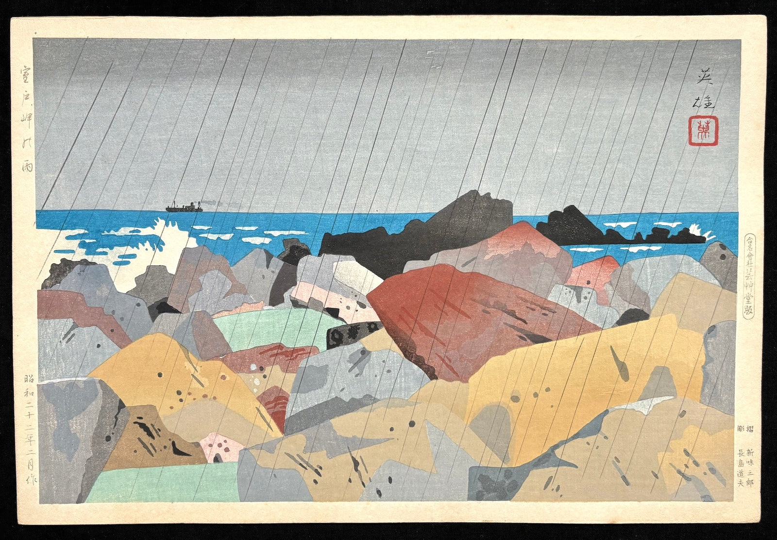  - Muroto Misaki no Ame(Cape Muroto in Rain), First edition - Hideo Nishiyama - SAKURA FINE ART