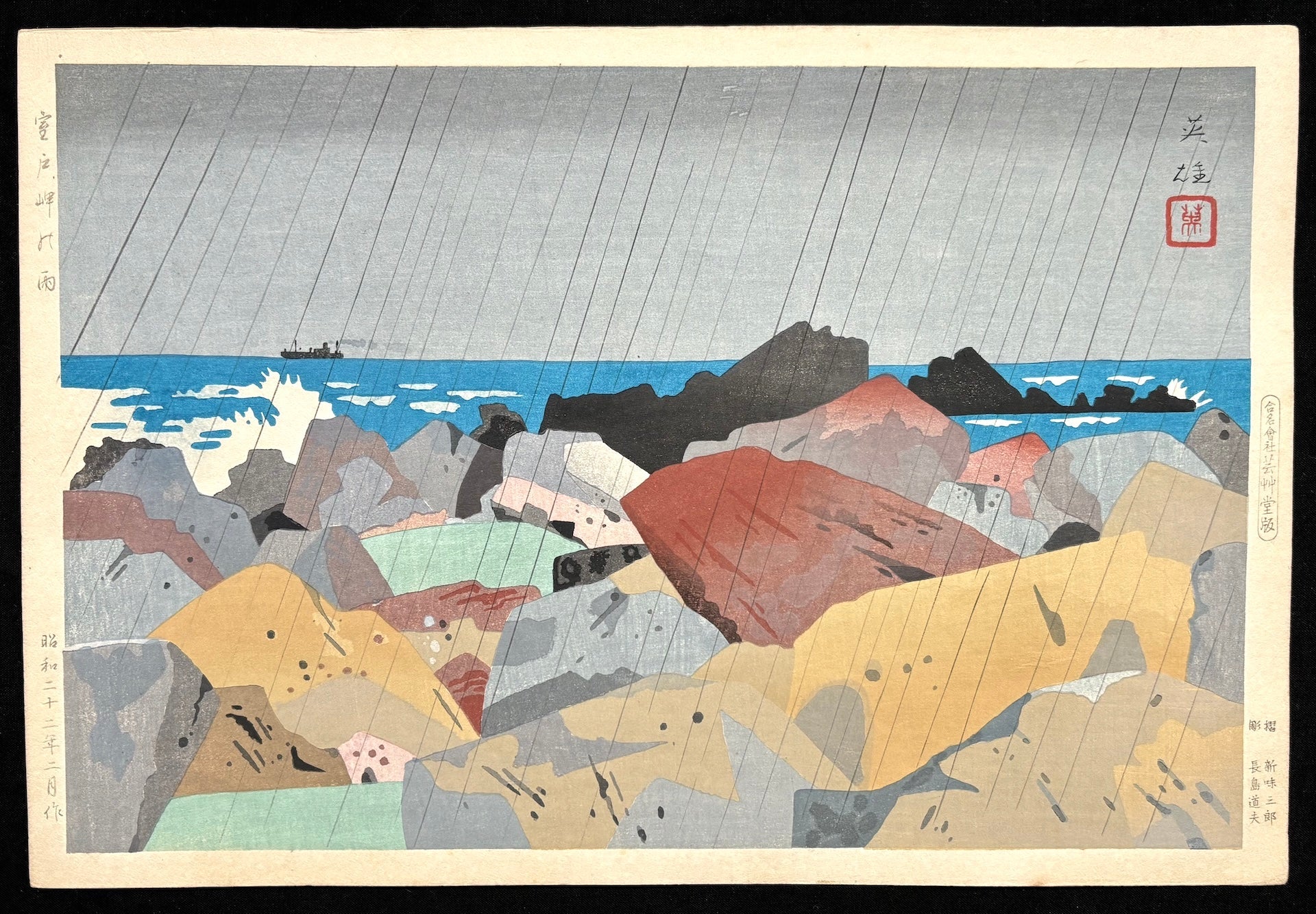  - Muroto Misaki no Ame(Cape Muroto in Rain), First edition - SAKURA FINE ART