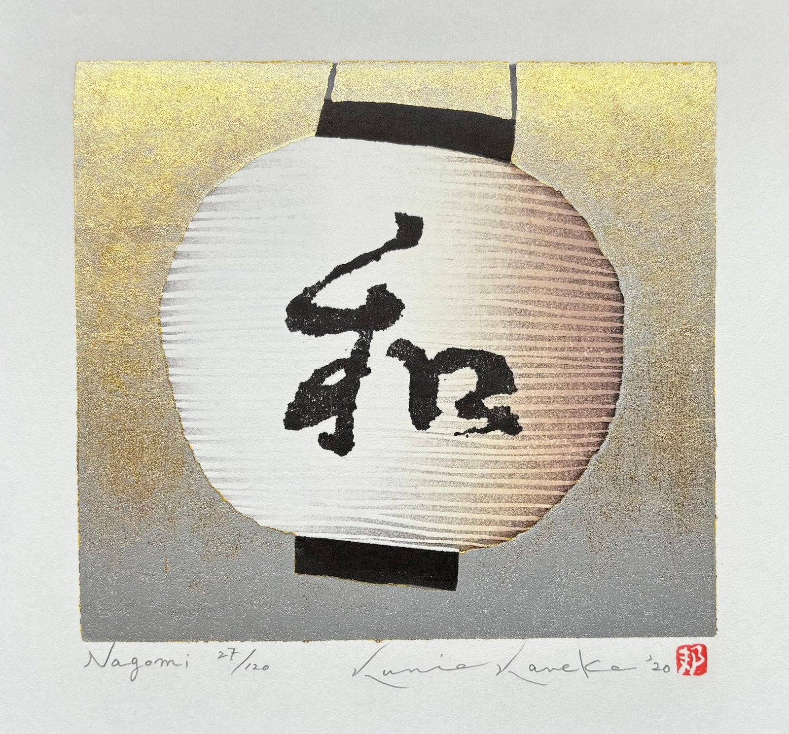  - Nagomi (Japanese paper lantern) - Kunio Kaneko - SAKURA FINE ART