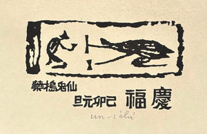 - New Year Greeting (Year of the Rabbit) - Unichi Hiratsuka - SAKURA FINE ART
