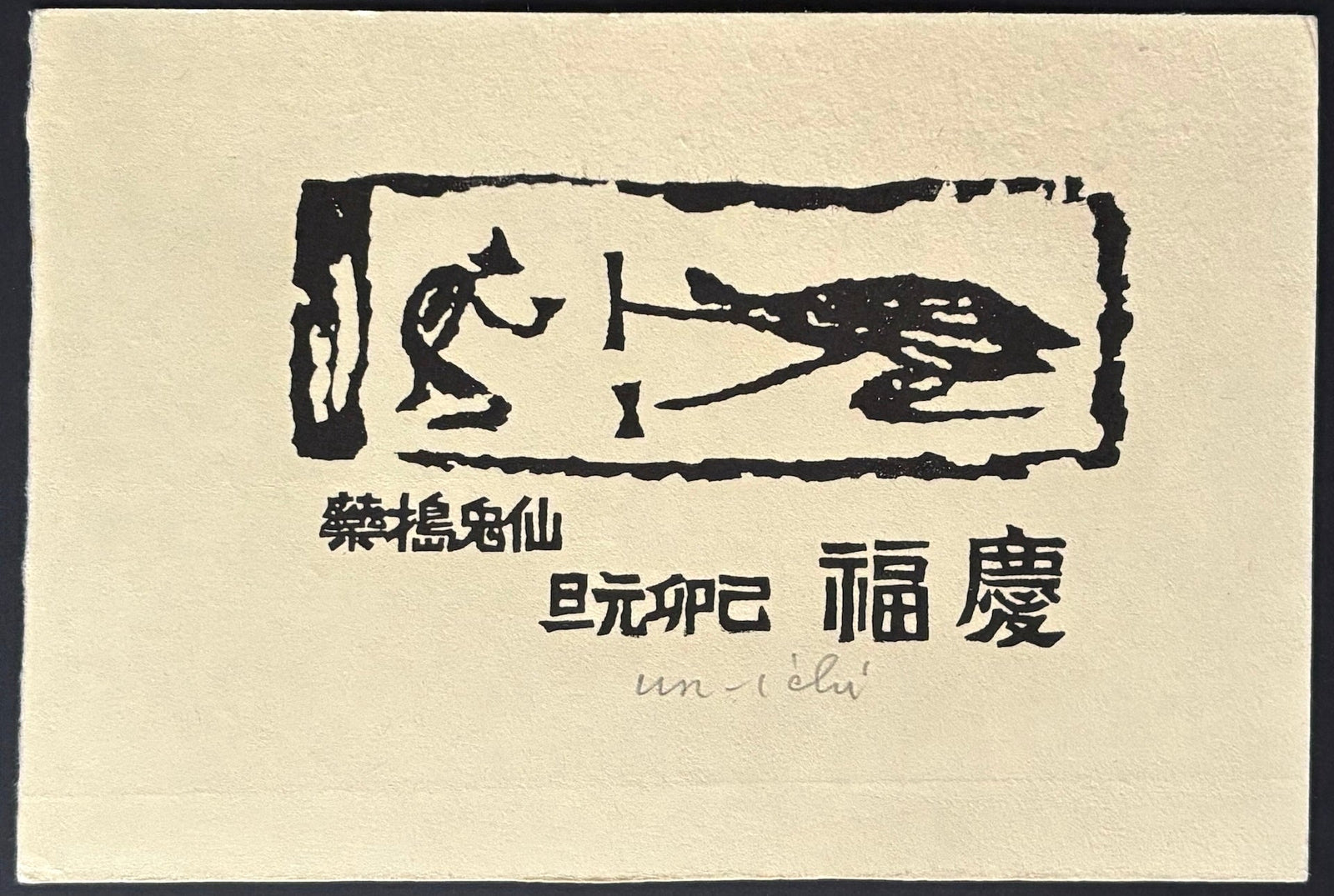 - New Year Greeting (Year of the Rabbit) - Unichi Hiratsuka - SAKURA FINE ART