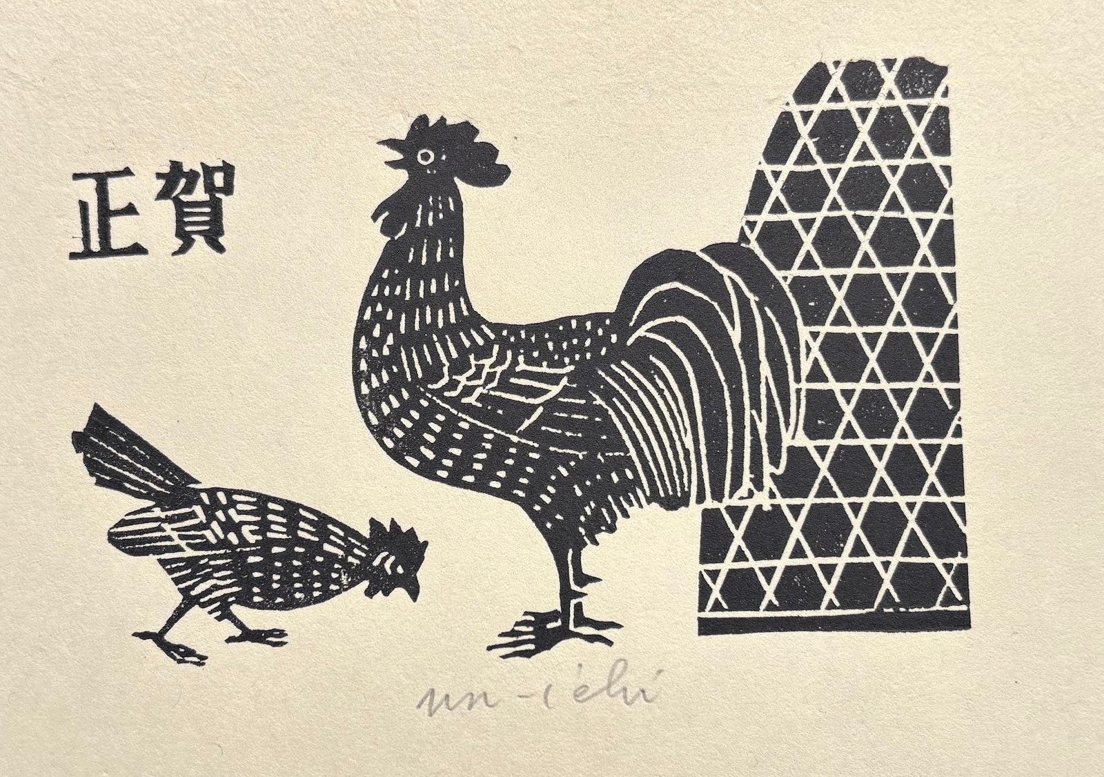  - New Year Greeting (Year of the Rooster) - Unichi Hiratsuka - SAKURA FINE ART