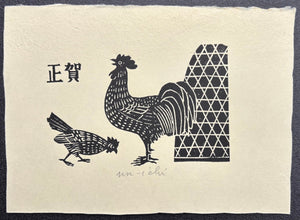  - New Year Greeting (Year of the Rooster) - Unichi Hiratsuka - SAKURA FINE ART