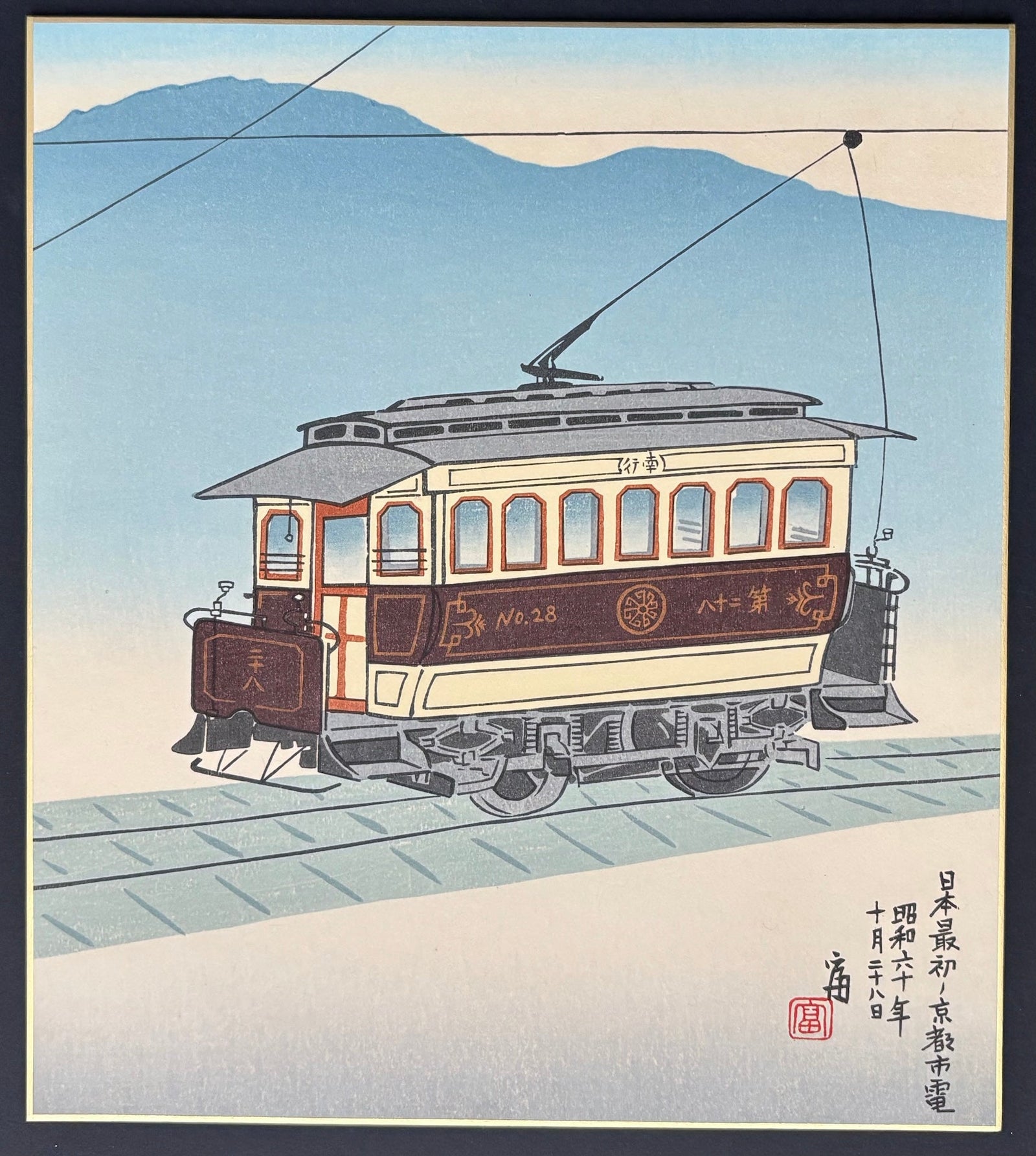  - Nihon Saisho no Kyoto Shiden (Kyoto City Tram, Japan's First Tram) - Tomikichiro Tokuriki - SAKURA FINE ART