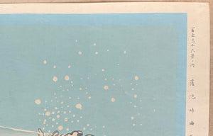 - Satta Tōge Kaigan (The Coast at Satta Pass, from the series Thirty-six Views of Mt. Fuji) - Tomikichiro Tokuriki - SAKURA FINE ART