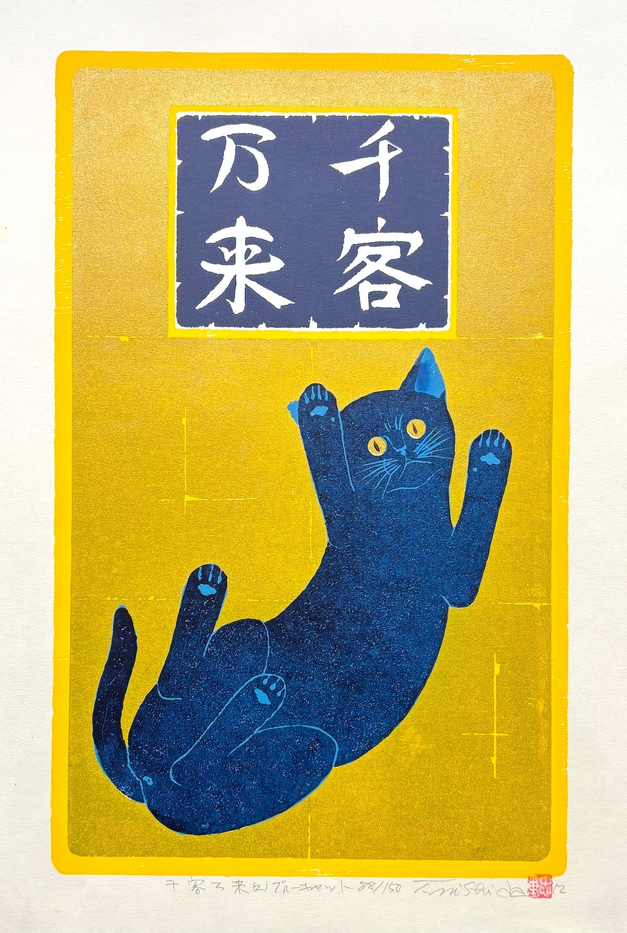  - Senkyaku Banrai (2) Blue Cat (Many guests are to come one after another - Blue Cat) - Tadashige Nishida - SAKURA FINE ART