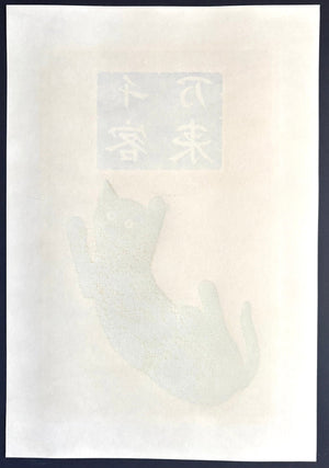  - Senkyaku Banrai (2) Blue Cat (Many guests are to come one after another - Blue Cat) - Tadashige Nishida - SAKURA FINE ART