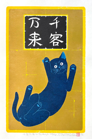  - Senkyaku Banrai (2) Blue Cat (Many guests are to come one after another - Blue Cat) - Tadashige Nishida - SAKURA FINE ART