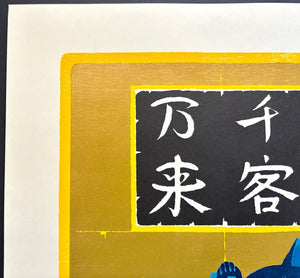  - Senkyaku Banrai (2) Blue Cat (Many guests are to come one after another - Blue Cat) - Tadashige Nishida - SAKURA FINE ART