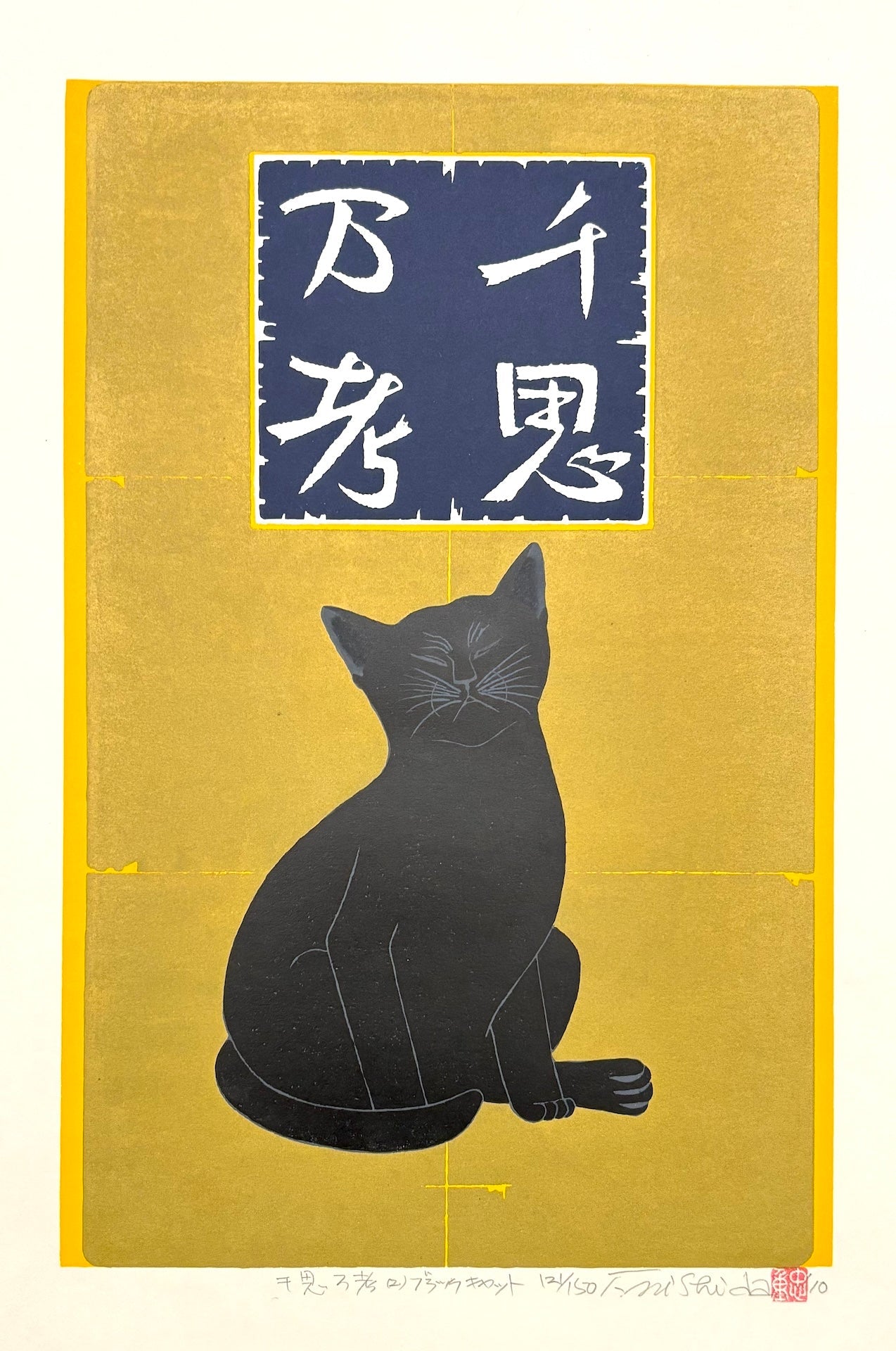  - Senshi Bankou 2 - Black Cat (Deep Meditation) - Tadashige Nishida - SAKURA FINE ART