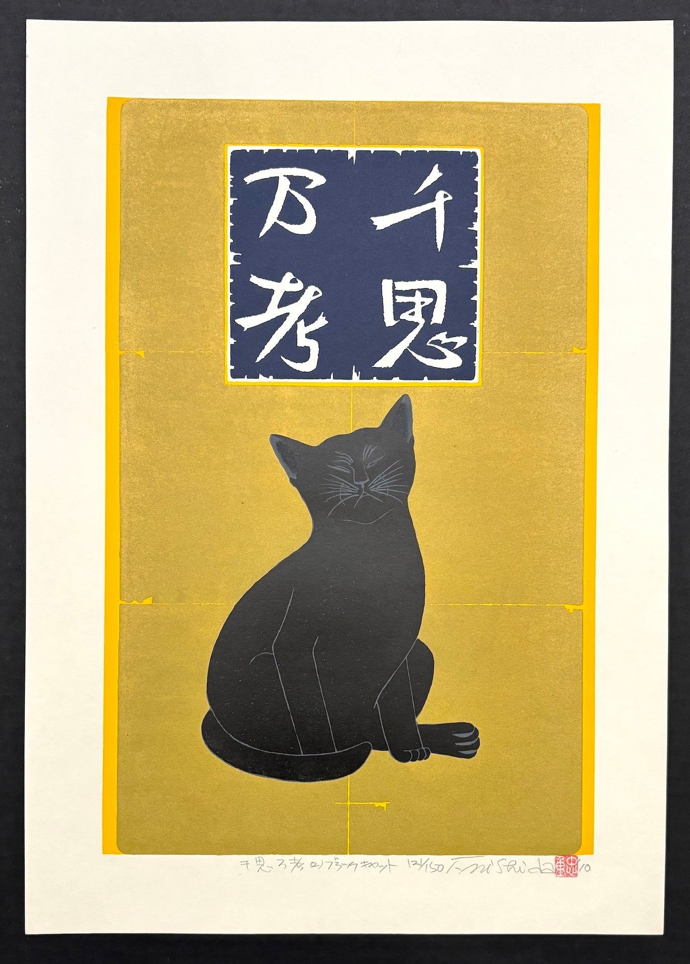 - Senshi Bankou 2 - Black Cat (Deep Meditation) - Tadashige Nishida - SAKURA FINE ART
