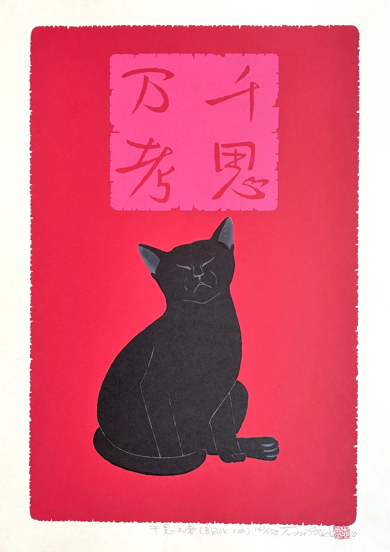  - Senshi Bankou - Black Cat (Deep Meditation) - Tadashige Nishida - SAKURA FINE ART