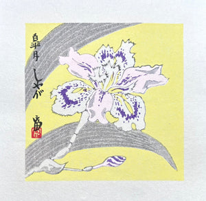 - Shaga - Satsuki (Fringed Iris – May) - Tomikichiro Tokuriki - SAKURA FINE ART