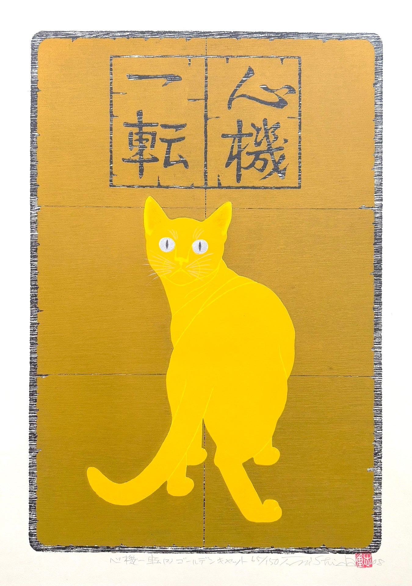  - Shinki Itten (2) Golden Cat (Change Mind and Try Again - Golden Cat) - Tadashige Nishida - SAKURA FINE ART