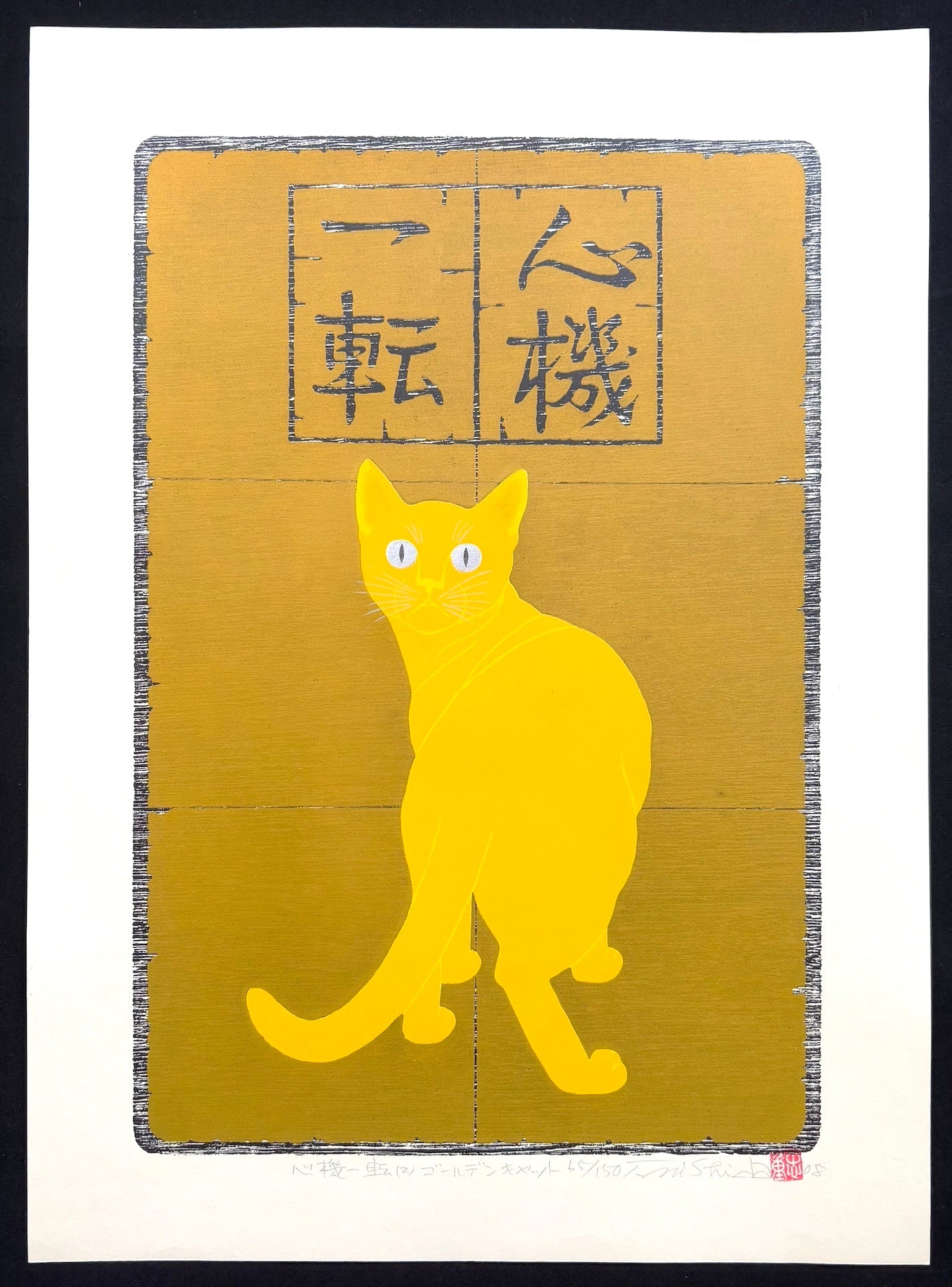  - Shinki Itten (2) Golden Cat (Change Mind and Try Again - Golden Cat) - Tadashige Nishida - SAKURA FINE ART