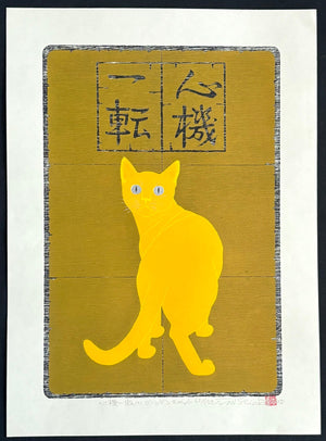 - Shinki Itten (2) Golden Cat (Change Mind and Try Again - Golden Cat) - Tadashige Nishida - SAKURA FINE ART