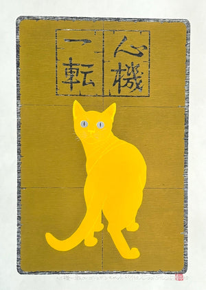 - Shinki Itten (2) Golden Cat (Change Mind and Try Again - Golden Cat) - Tadashige Nishida - SAKURA FINE ART