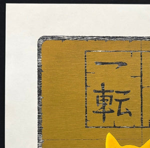 - Shinki Itten (2) Golden Cat (Change Mind and Try Again - Golden Cat) - Tadashige Nishida - SAKURA FINE ART
