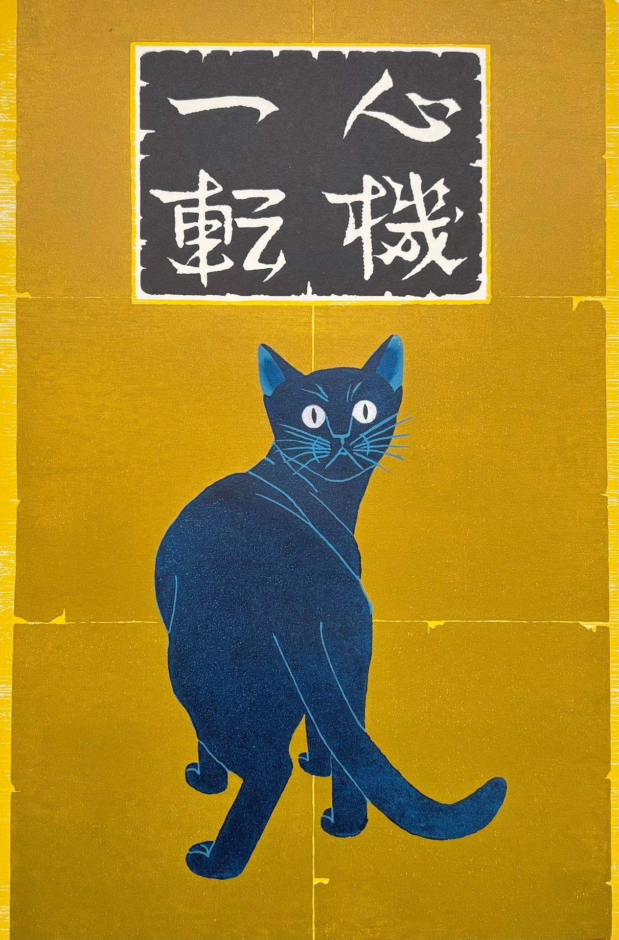  - Shinki Itten 5 - Blue Cat (Change Mind and Try Again - Blue Cat) - Tadashige Nishida - SAKURA FINE ART