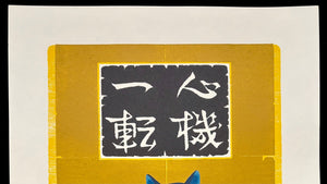  - Shinki Itten 5 - Blue Cat (Change Mind and Try Again - Blue Cat) - Tadashige Nishida - SAKURA FINE ART