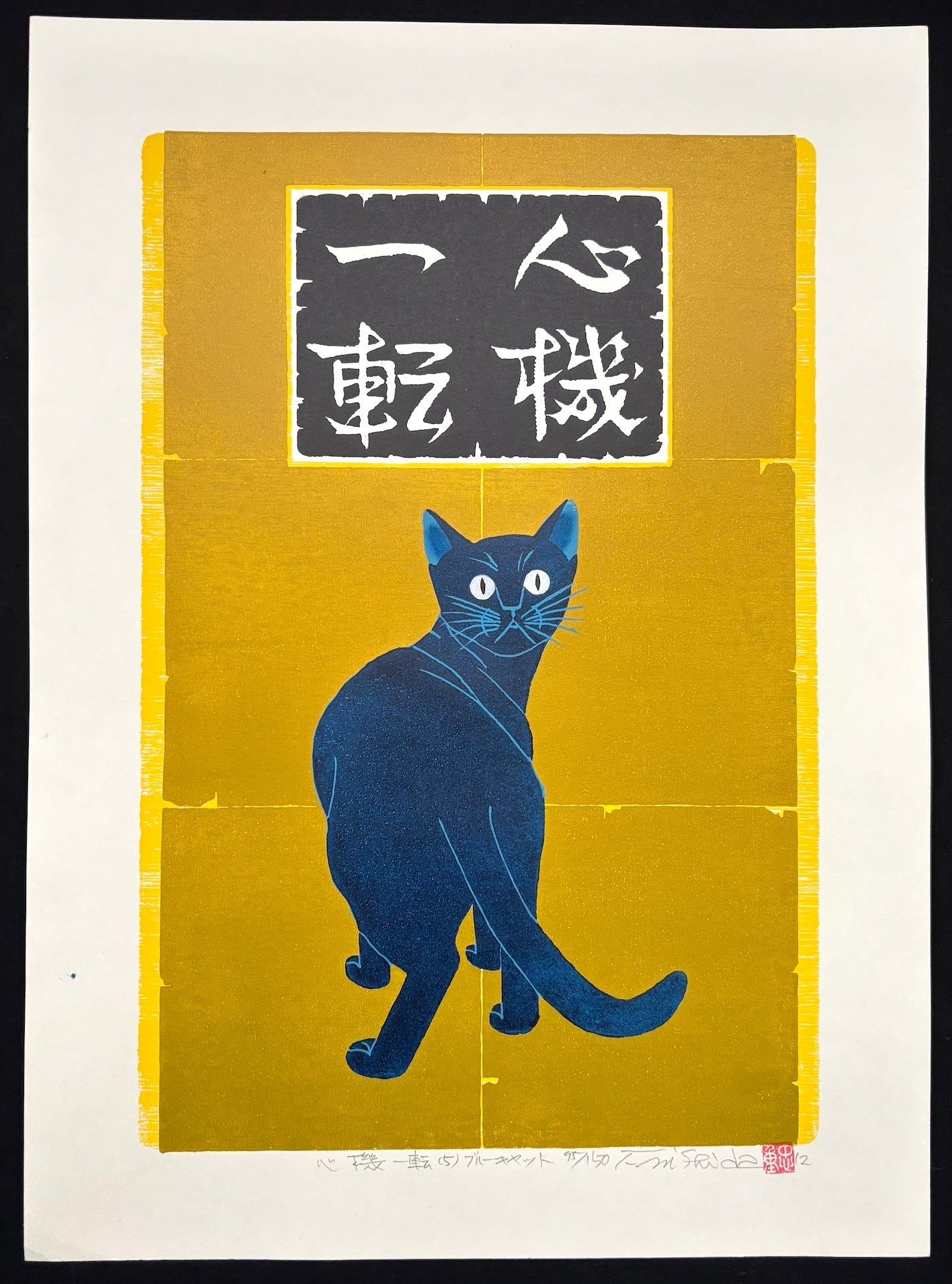  - Shinki Itten 5 - Blue Cat (Change Mind and Try Again - Blue Cat) - Tadashige Nishida - SAKURA FINE ART