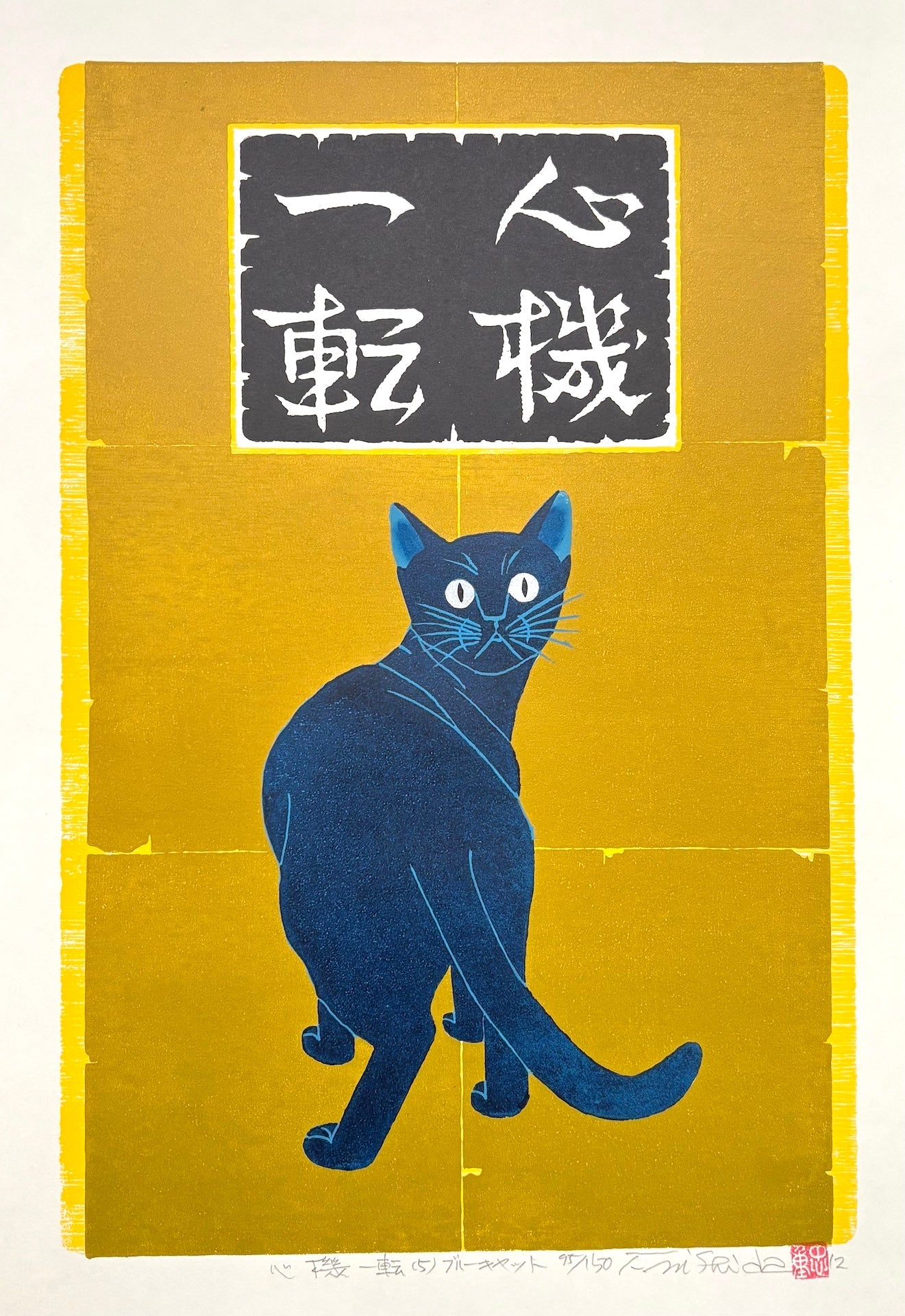  - Shinki Itten 5 - Blue Cat (Change Mind and Try Again - Blue Cat) - Tadashige Nishida - SAKURA FINE ART