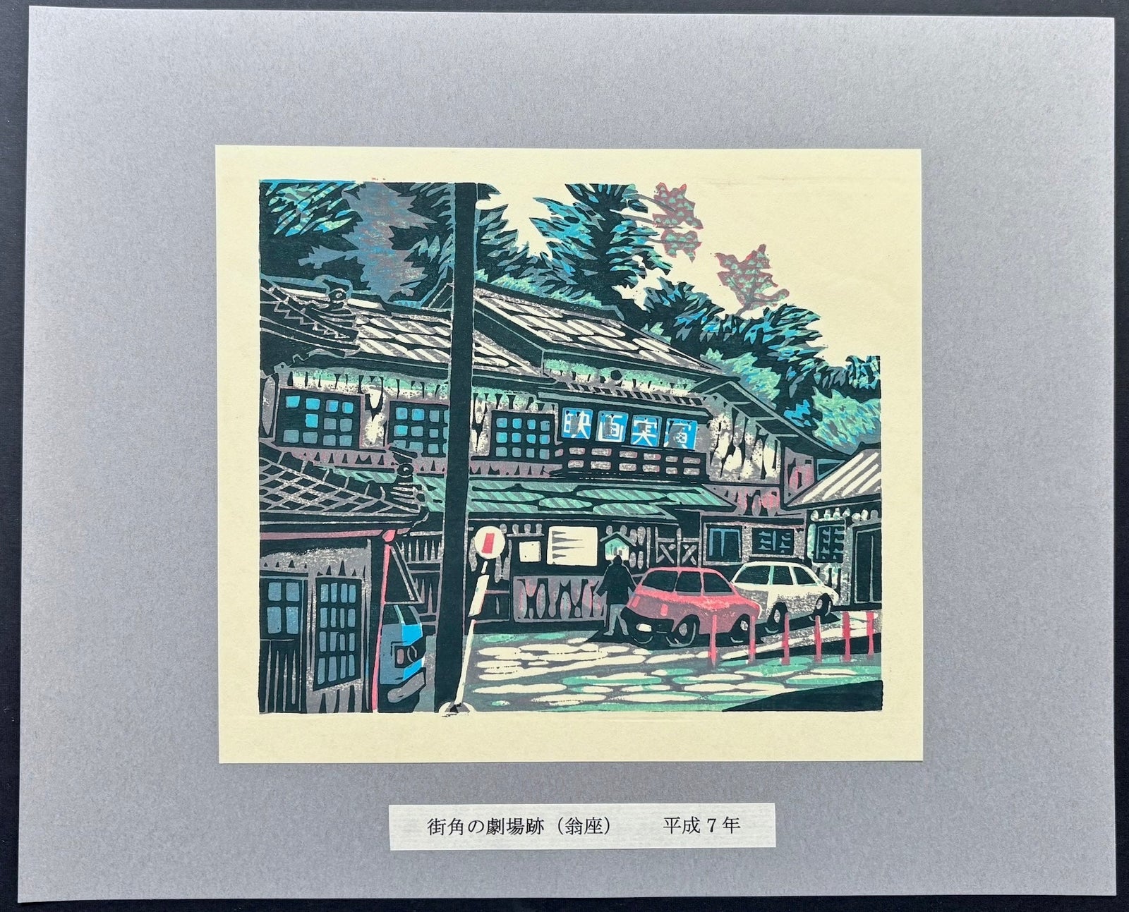  - Site of the Former Theater (Okina - za) — At the Street Corner - Osamu Ueda - SAKURA FINE ART
