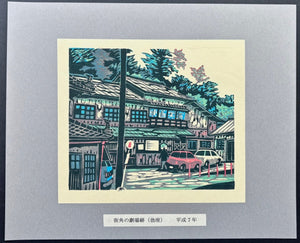  - Site of the Former Theater (Okina - za) — At the Street Corner - Osamu Ueda - SAKURA FINE ART