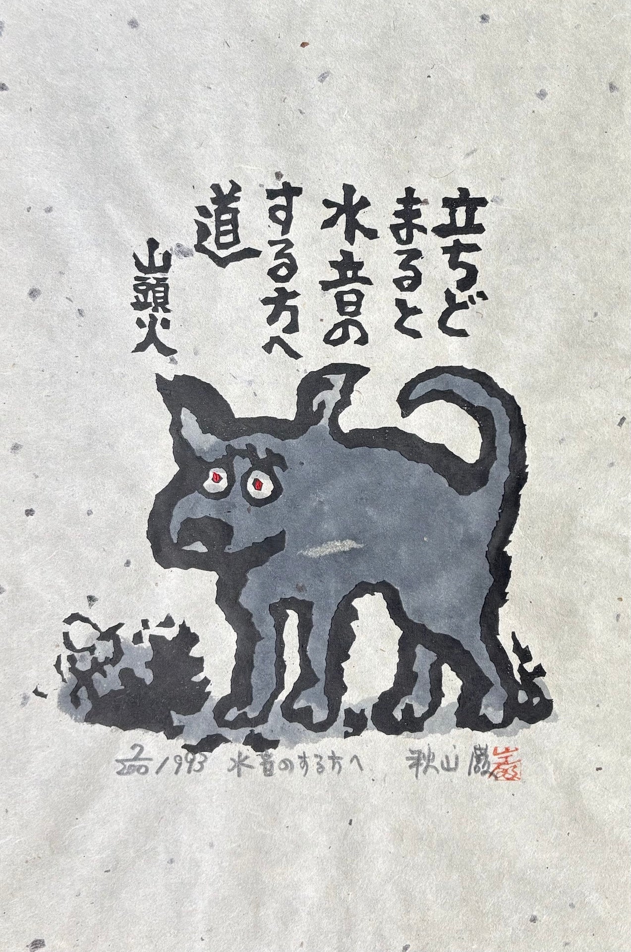  - Tachidomaru to mizuoto no suruhōe michi (A Path Leading Toward the Sound of Water) - Iwao Akiyama - SAKURA FINE ART