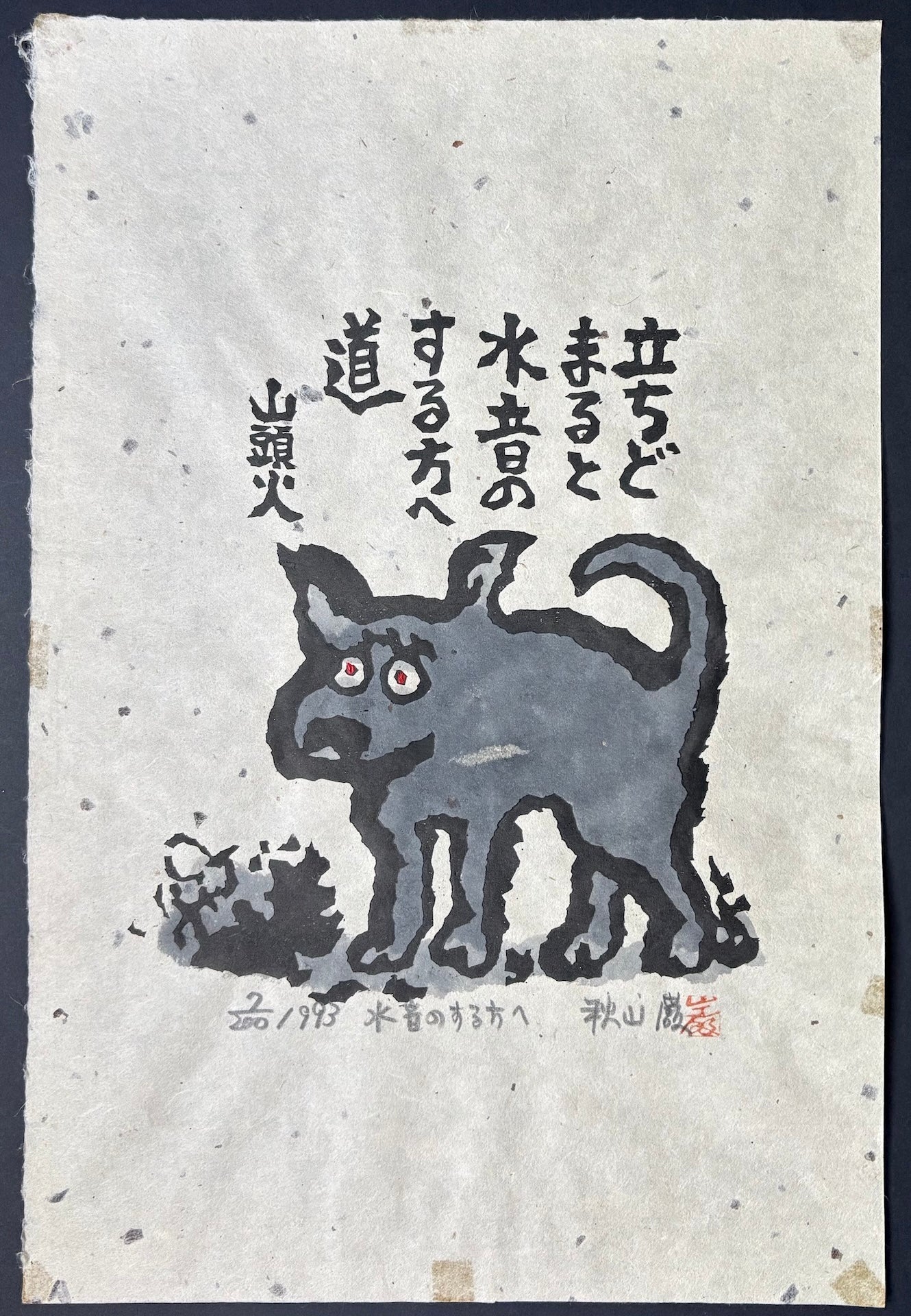  - Tachidomaru to mizuoto no suruhōe michi (A Path Leading Toward the Sound of Water) - Iwao Akiyama - SAKURA FINE ART