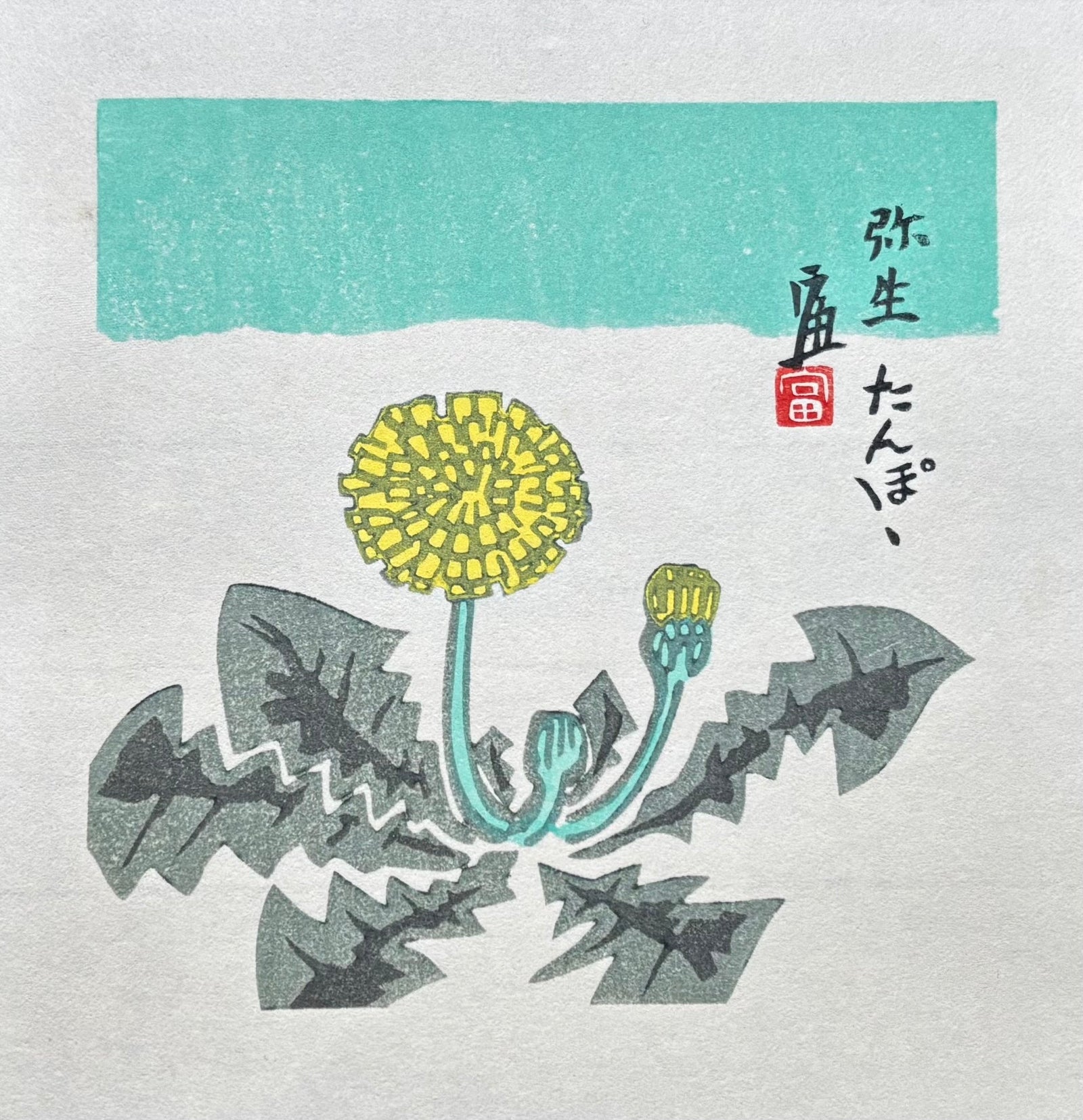 - Tanpopo - Yayoi (Dandelion - March) - Tomikichiro Tokuriki - SAKURA FINE ART