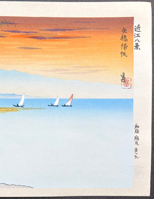  - Yabase Kihan (Returning Sails at Yabase) from the series “Eight Views of Ōmi Province" - Tomikichiro Tokuriki - SAKURA FINE ART