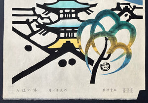  - Yasaka no Tou (The Pagoda at Yasaka, Kyoto) - Taizo Minagawa - SAKURA FINE ART