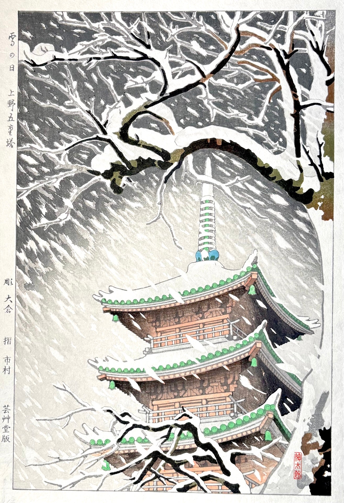  - Yuki no hi, Ueno Goju no tou (Snowy Day, Five - story Pagoda at Ueno) - Shintaro Okazaki - SAKURA FINE ART