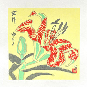 - Yuri- Fumizuki (Lily – July) - Tomikichiro Tokuriki - SAKURA FINE ART