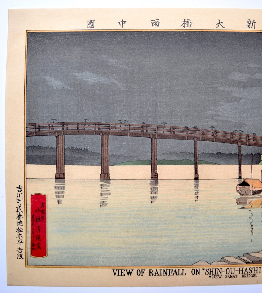 TOKYO-SHIN-OU-HASHI UCHI ZU (View of Rainfall on "Shin-Ou-Hashi") - SAKURA FINE ART