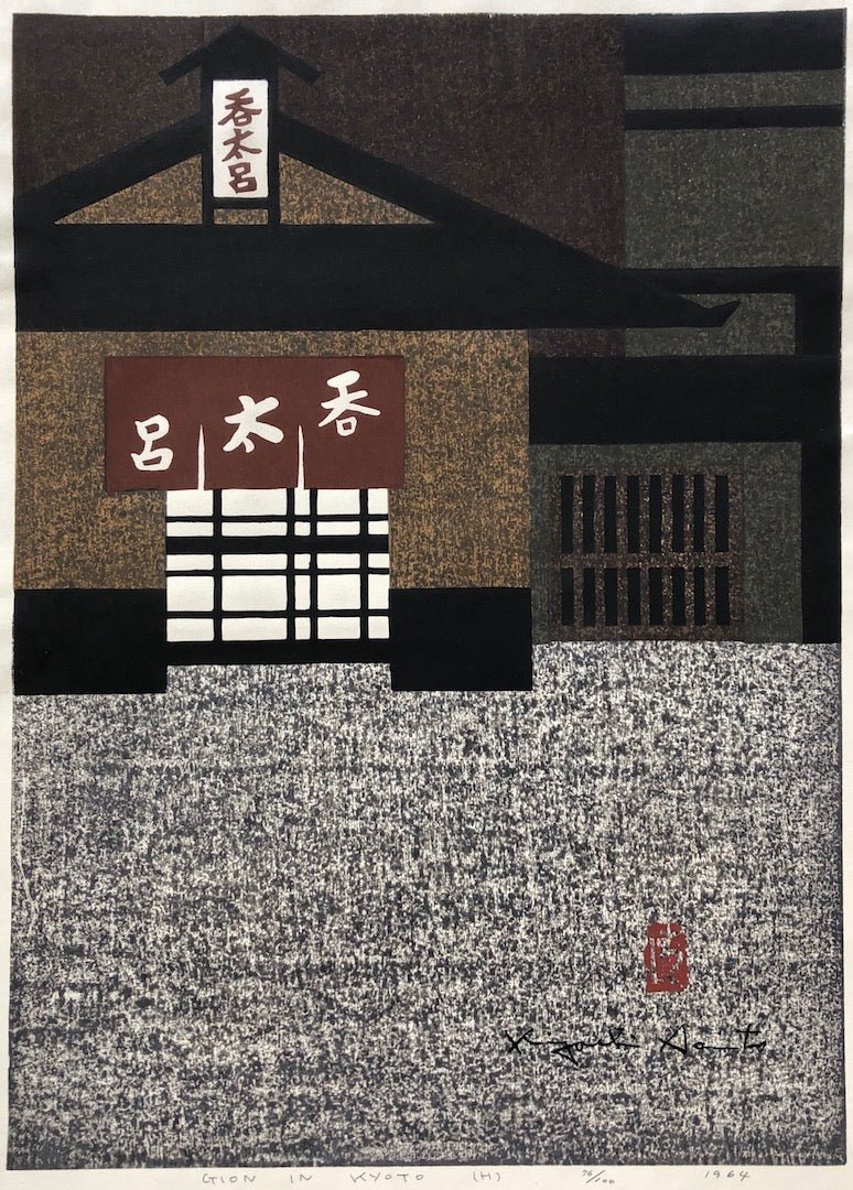  - GION IN KYOTO (H), 1964 - Kiyoshi Saito - SAKURA FINE ART