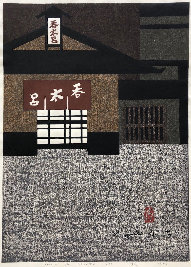  - GION IN KYOTO (H), 1964 - SAKURA FINE ART