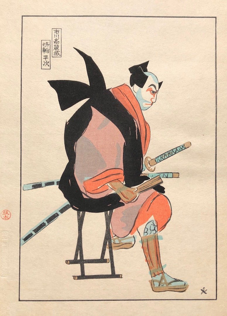  - Ichikawa Komazo (Kabuki Actor) From Sketch of Players on Stage - Hanjiro Sakamoto - SAKURA FINE ART