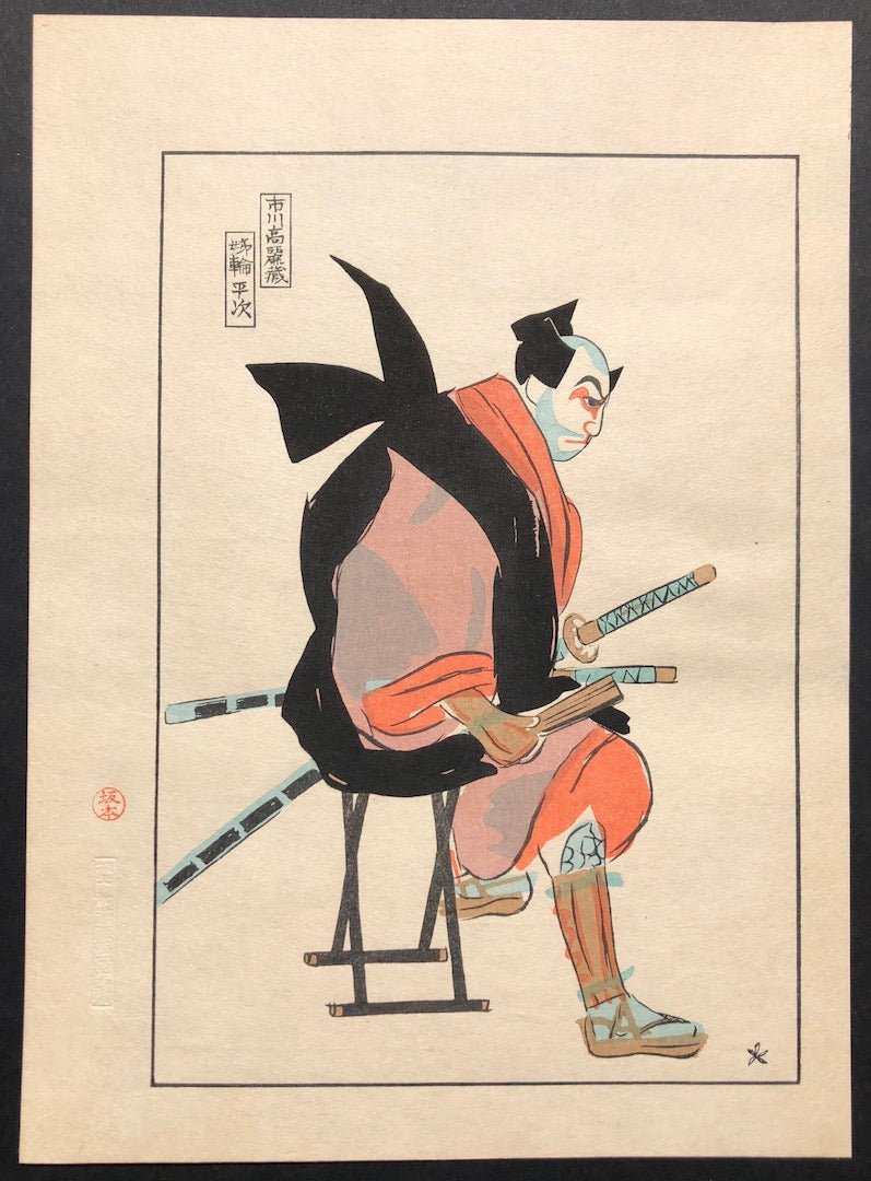  - Ichikawa Komazo (Kabuki Actor) From Sketch of Players on Stage - Hanjiro Sakamoto - SAKURA FINE ART