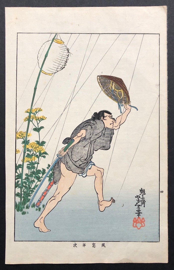  - Kazamado Hanji, Kinsei Kyogiden (Hanji Kazamado from the Hero Biographies of the Modern Era) - Yoshitoshi Tsukioka - SAKURA FINE ART