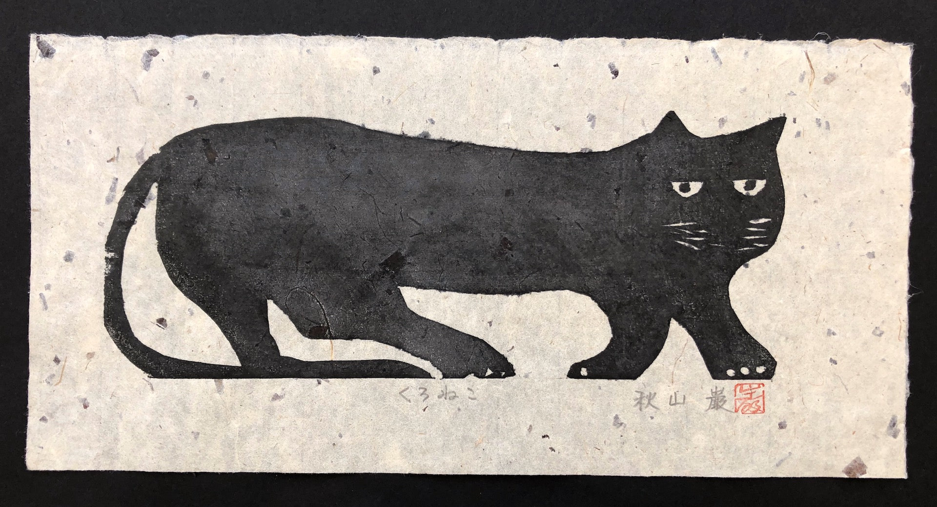 BLACK CAT 複製原画 Kuroneko (Black Cat) - Iwao Akiyama - SAKURA FINE ART