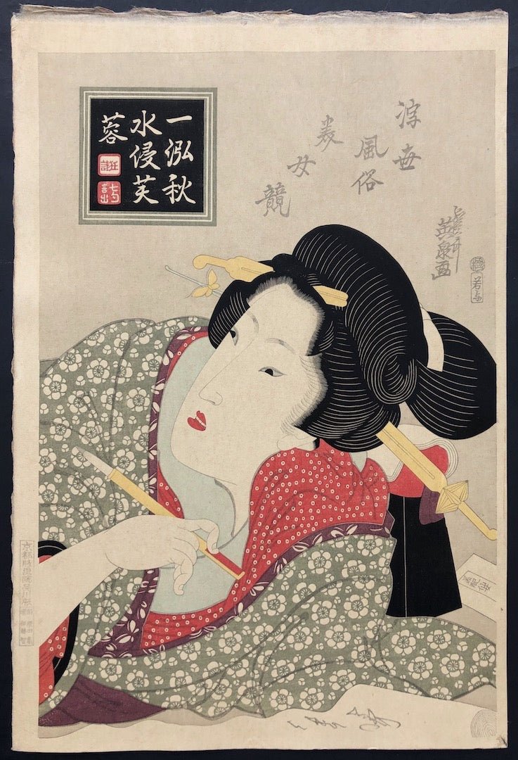  - Love Letter from Ukiyo Fuzoku Mime Kurabe - SAKURA FINE ART